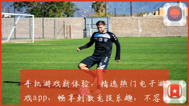 手机游戏新体验，精选热门电子游戏app，畅享刺激竞技乐趣，不容错过