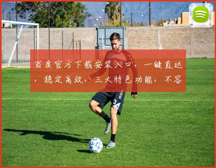 百度官方下载安装入口，一键直达，稳定高效，三大特色功能，不容错过，快来体验