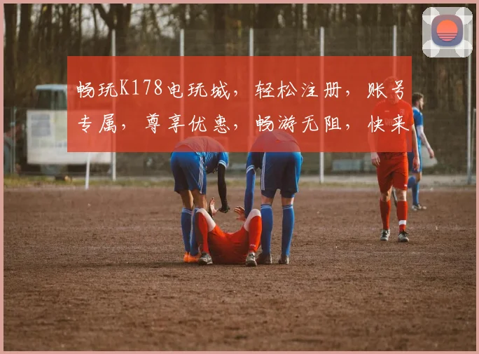 畅玩K178电玩城，轻松注册，账号专属，尊享优惠，畅游无阻，快来体验