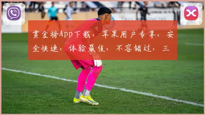 赏金榜App下载，苹果用户专享，安全快速，体验最佳，不容错过，三步轻松搞定
