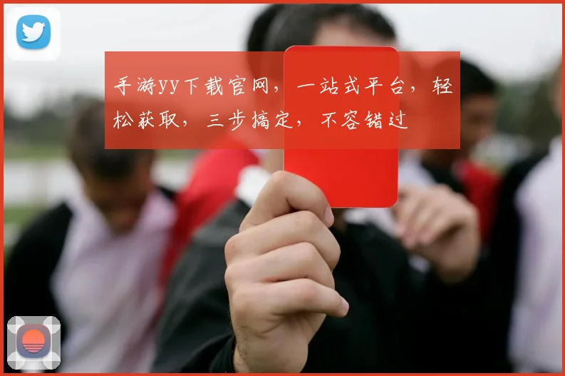 手游yy下载官网，一站式平台，轻松获取，三步搞定，不容错过