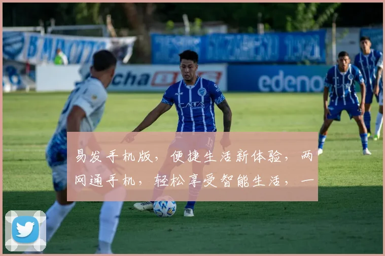 易发手机版，便捷生活新体验，两网通手机，轻松享受智能生活，一触即达