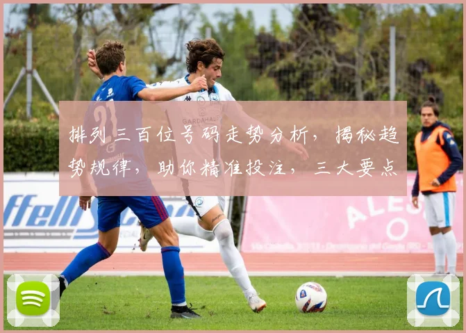 排列三百位号码走势分析，揭秘趋势规律，助你精准投注，三大要点不容错过