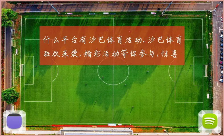 什么平台有沙巴体育活动,沙巴体育狂欢来袭,精彩活动等你参与,惊喜不断