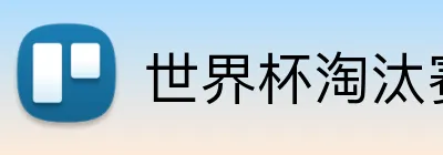 世界杯淘汰赛 Logo